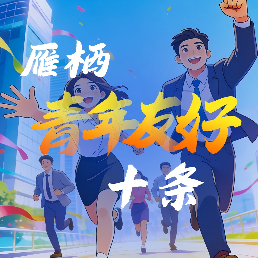 雁栖青年友好十条