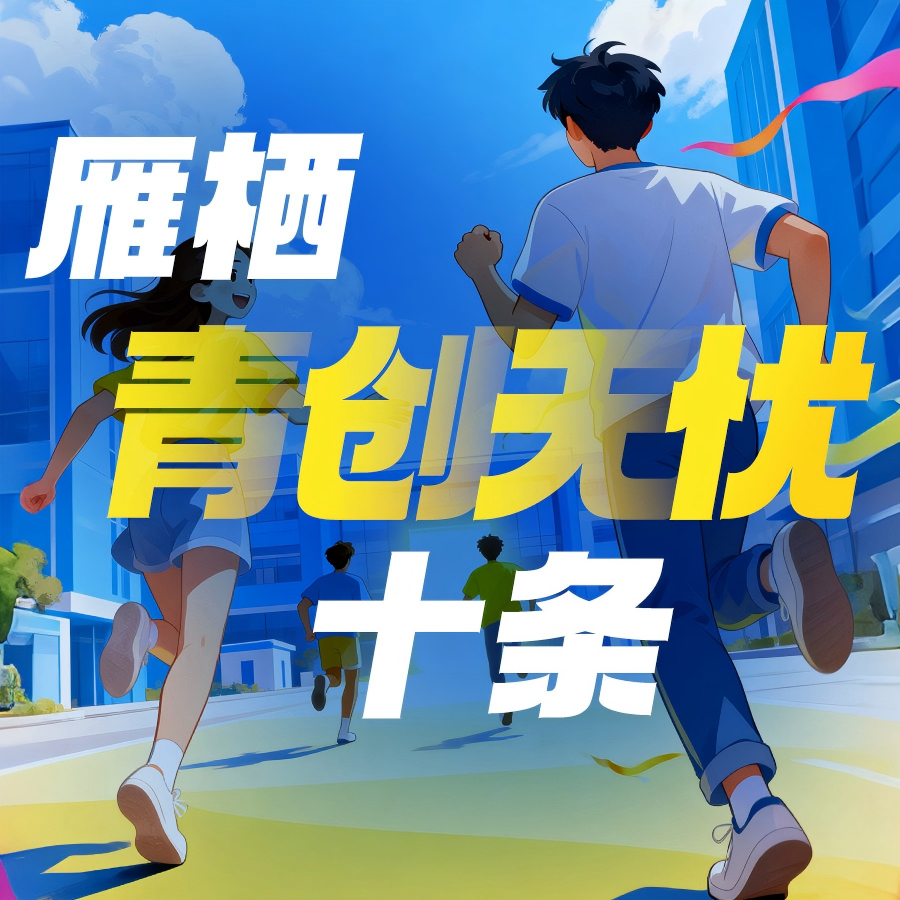 雁栖青创无忧十条